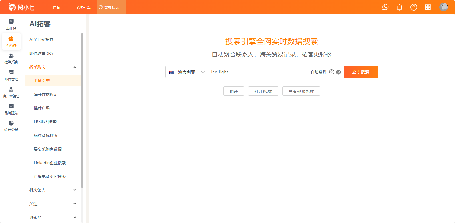 外贸获客系统