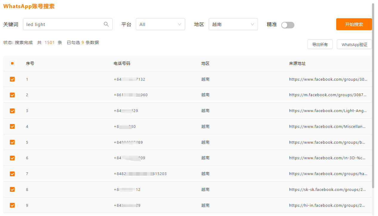 客户WhatsApp号码搜索