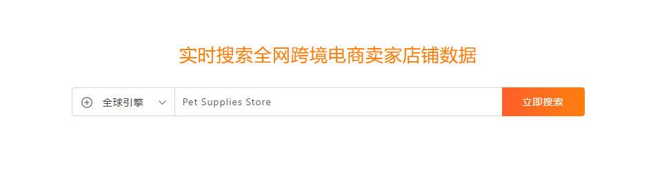跨境电商搜索